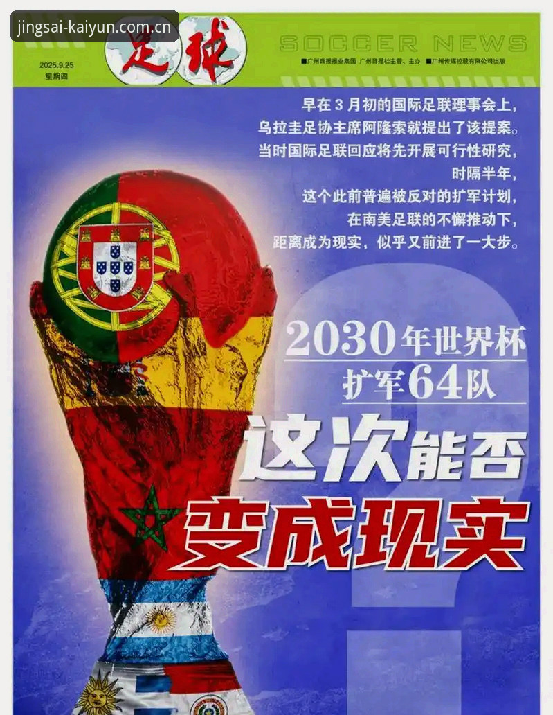 开云盘口推荐安全吗 世界杯扩军至66队,中国男足的机会终于来了吗?