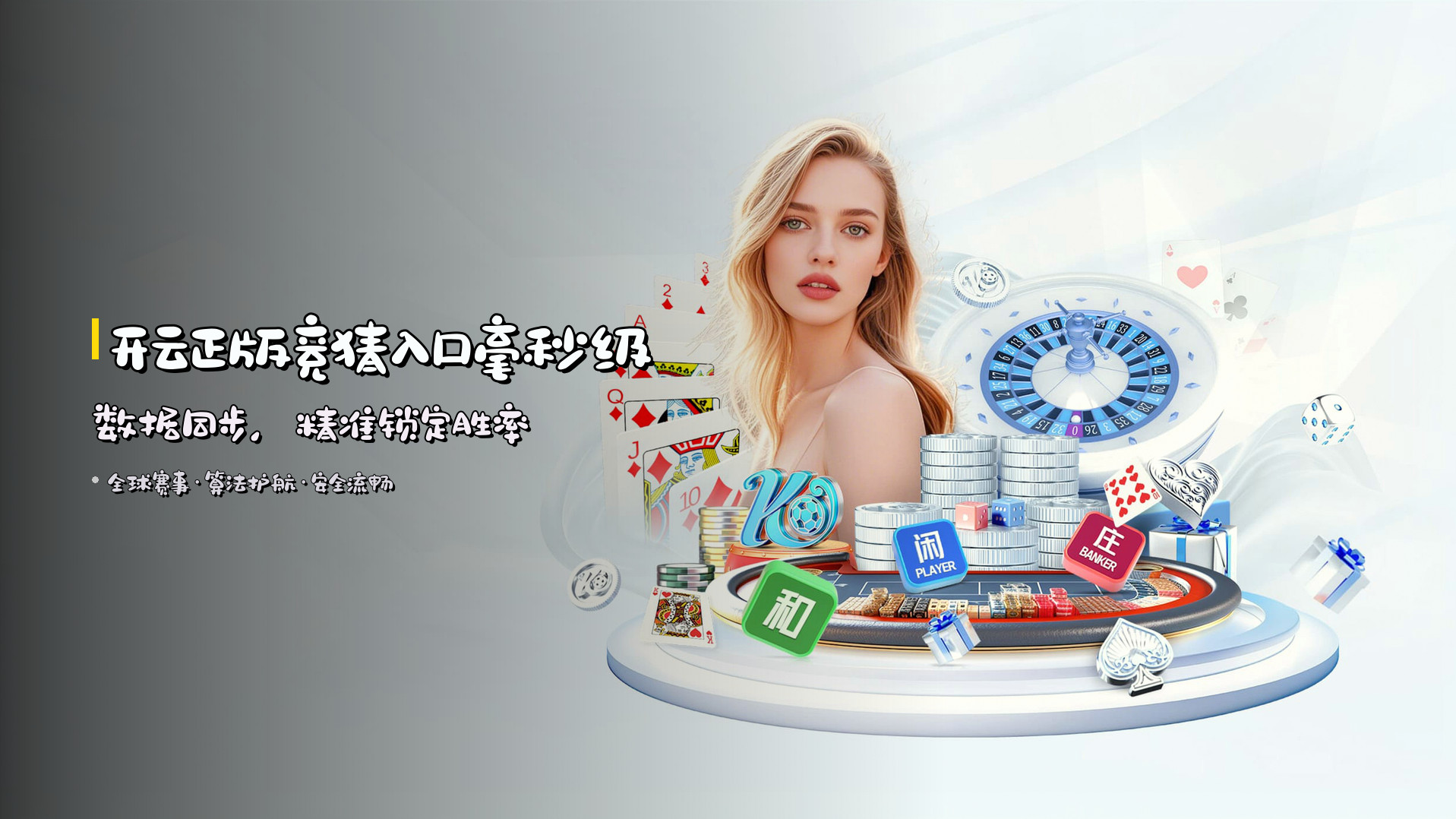 <strong>开云正版竞猜入口</strong><br>毫秒级数据同步，精准锁定胜率