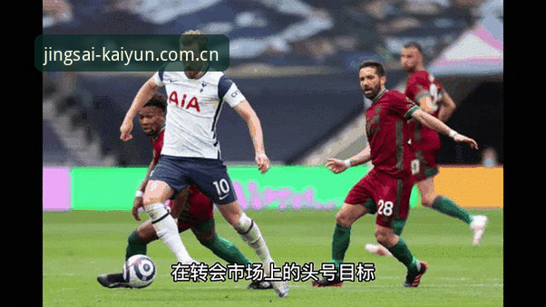 开云竞猜安全吗 掌握皇家社会转会动态的实用指南:迪奥戈·莱特加盟背后的竞猜技巧